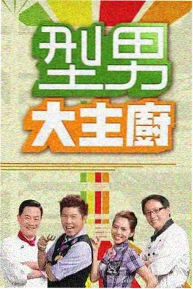 深夜食摊计划 综艺封面