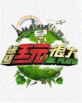 山野生活实验 综艺封面